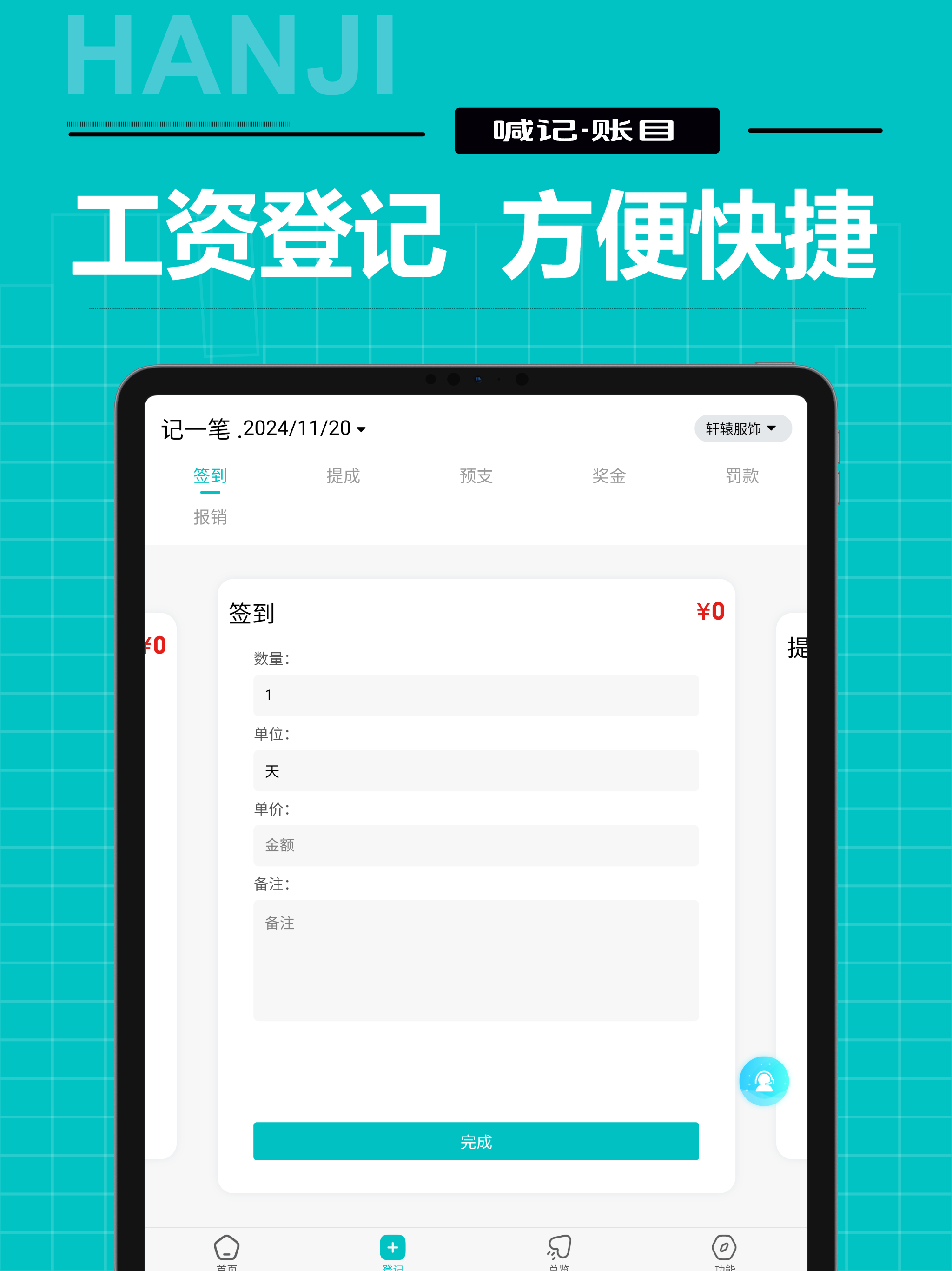 喊记工资记账