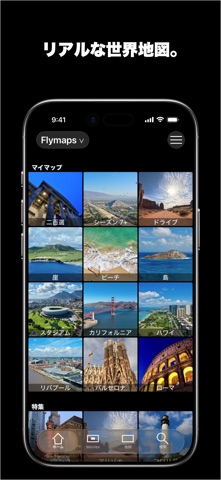 フライマップ  Flymaps - リアル3D世界地図 screenshot 1