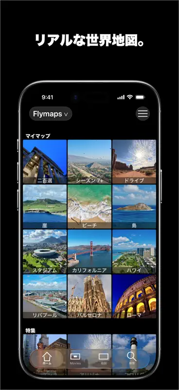 フライマップ  Flymaps - リアル3D世界地図 screenshot 1 of 5