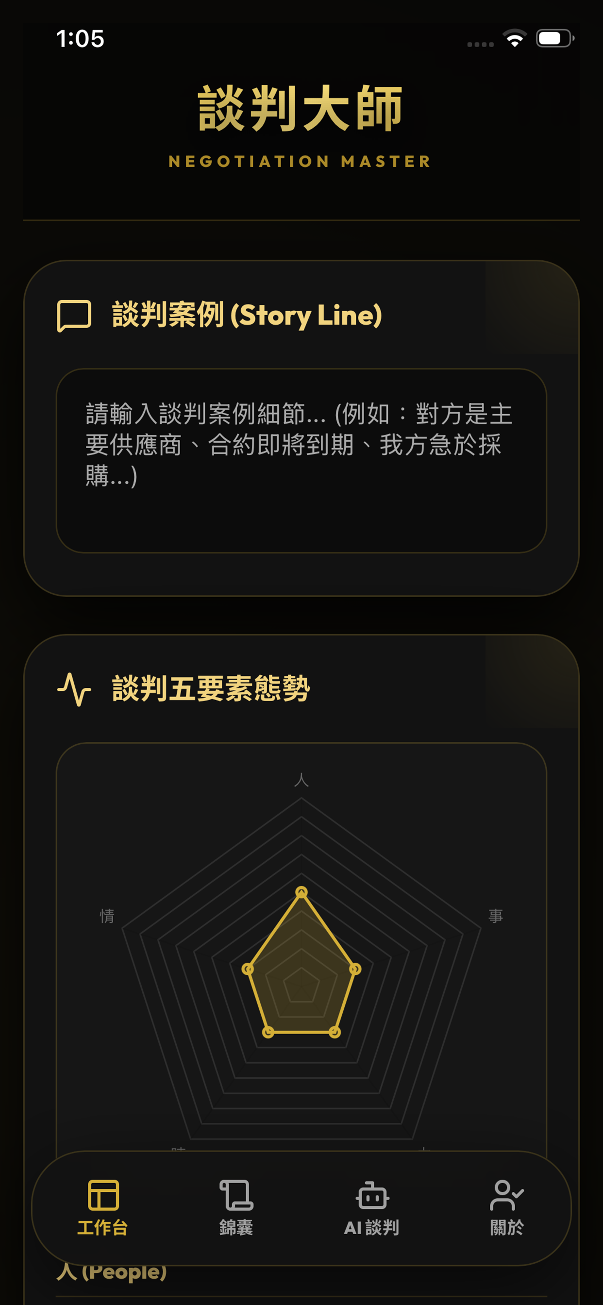 談判大師 screenshot 4