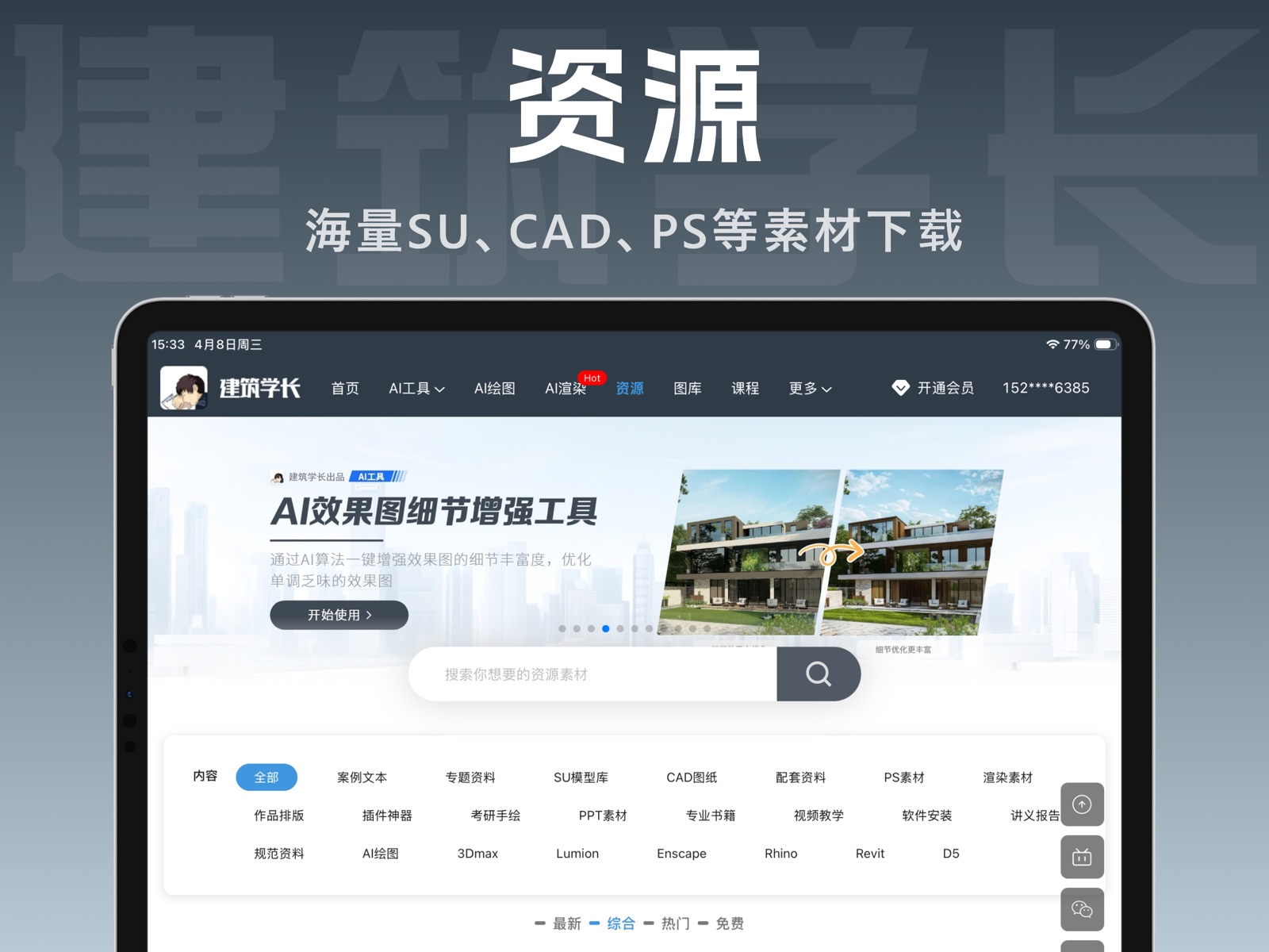 建筑学长 ipad screenshot 4