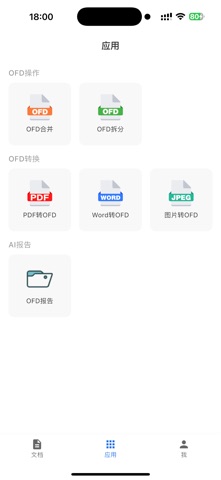 OFD文档助手 screenshot