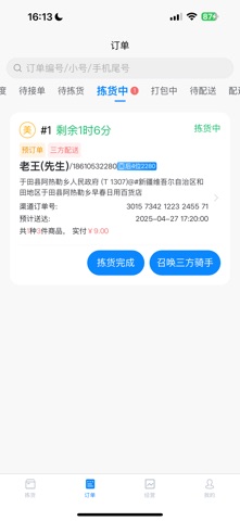 店多帮拣货 screenshot