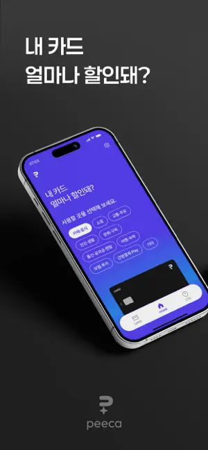 peeca: 결제 전 5초 검색 screenshot 1