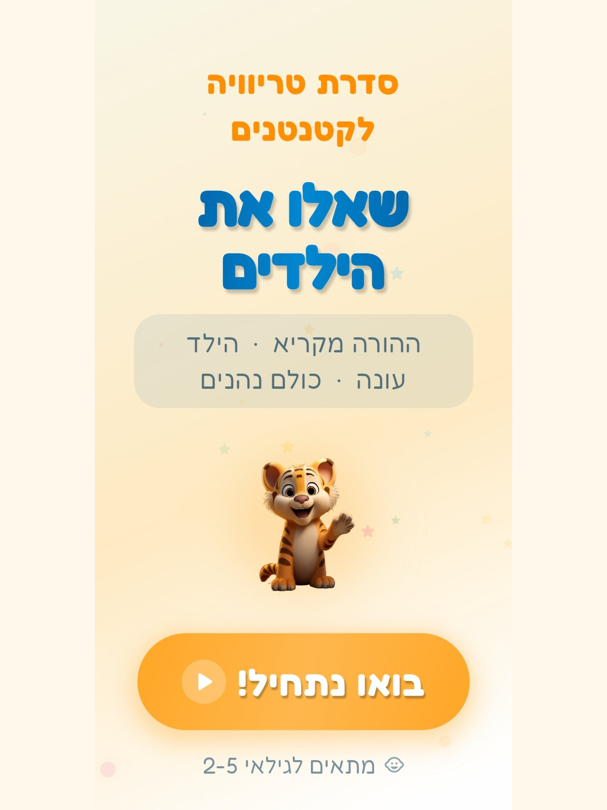 שאלו את הילדים - טריוויה