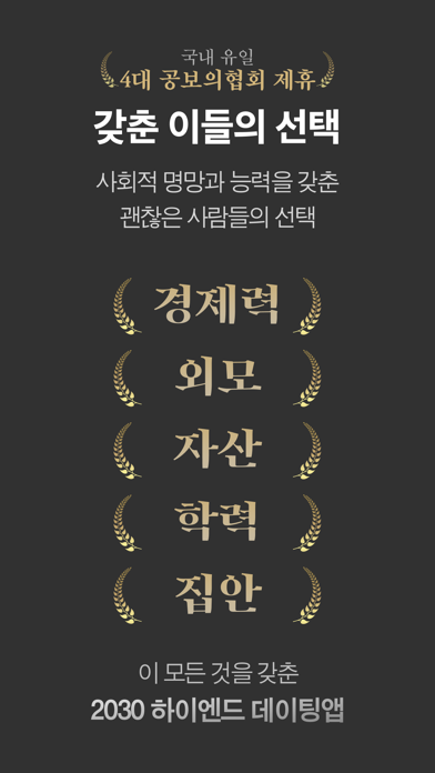 골드스푼 : 검증기반 하이엔드 데이팅앱 Screenshot