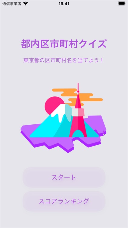 都内区市町村クイズ