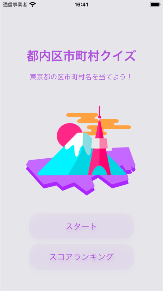 #1. 都内区市町村クイズ (iOS) Ved: Mao Hatano