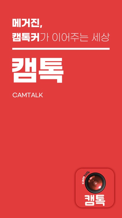 캠톡 CamTalk - 캠톡커와 팬을 위한 공간