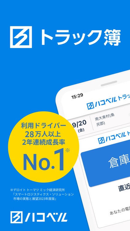 ハコベルトラック簿バース受付アプリ