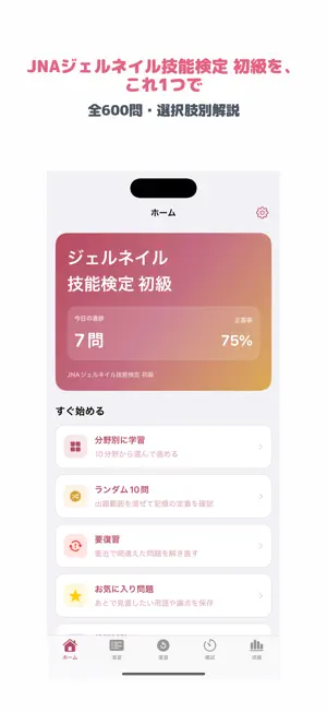 JNAジェルネイル技能検定 初級 | 2026年対策問題 screenshot 1