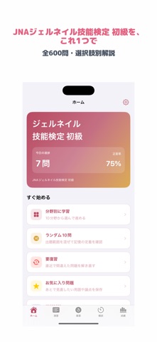 JNAジェルネイル技能検定 初級 | 2026年対策問題 のスクリーンショット