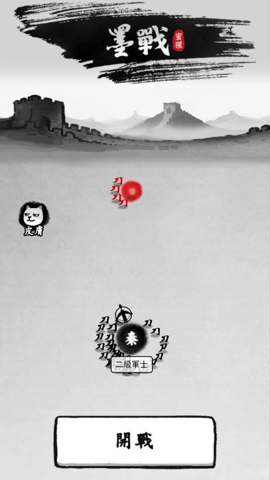 #3. 墨战 (iOS) 由: 眉宇 李