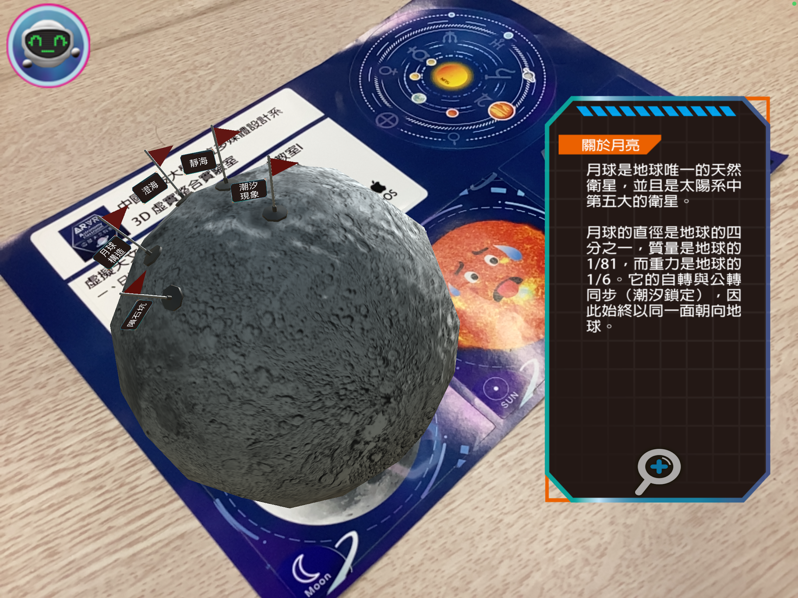 AR虛擬天文教室