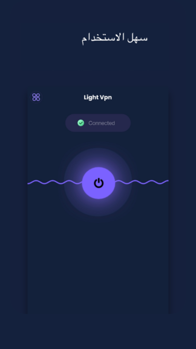 Light VPN - للغة العربية Screenshot