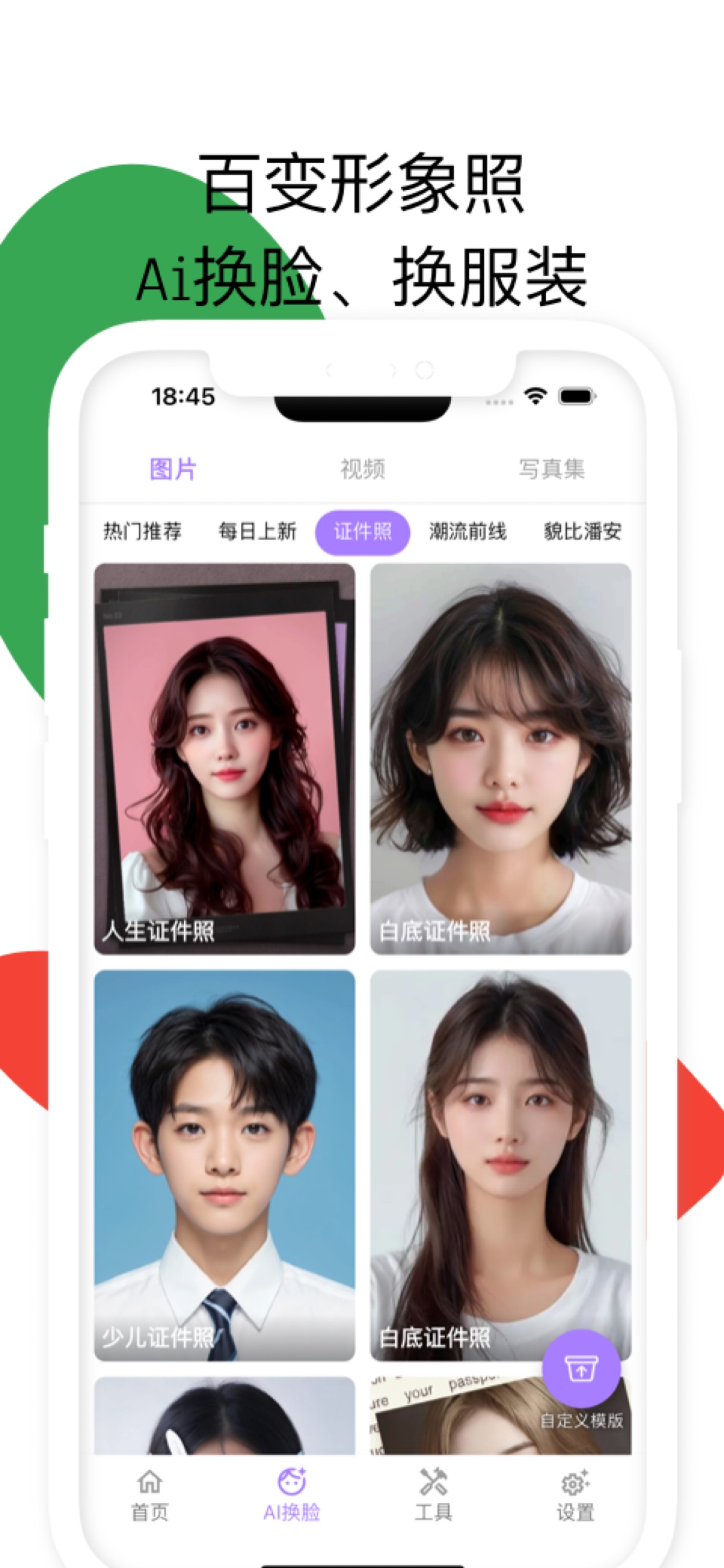 证件照-AI换脸,自定义换脸 screenshot 3
