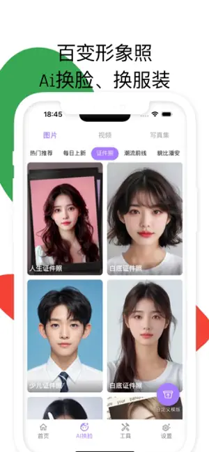 证件照-AI换脸,自定义换脸 screenshot 3