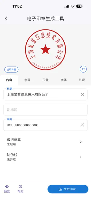 电子印章生成工具 screenshot 2