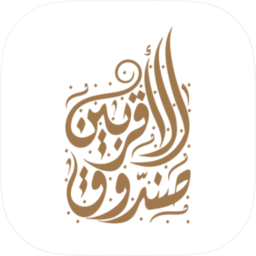 الأقربين