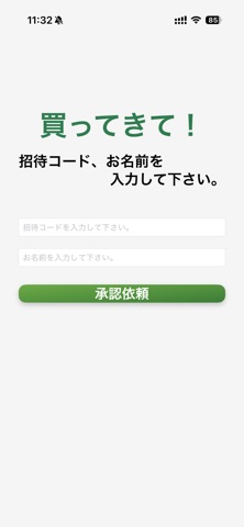 これ買ってきて！ screenshot