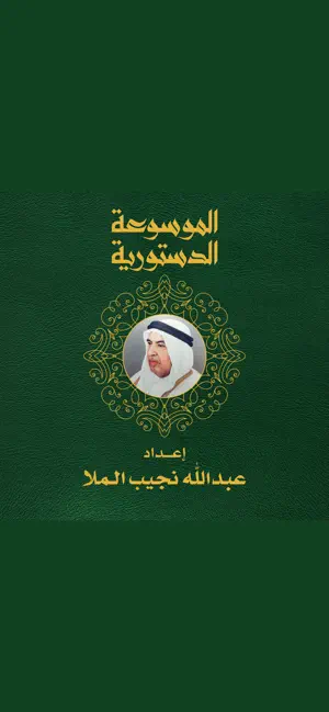 Constitution Kuwait screenshot 1