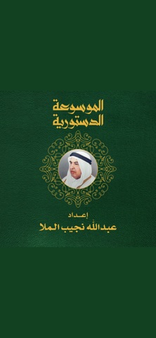 Constitution Kuwait iPhone screenshot