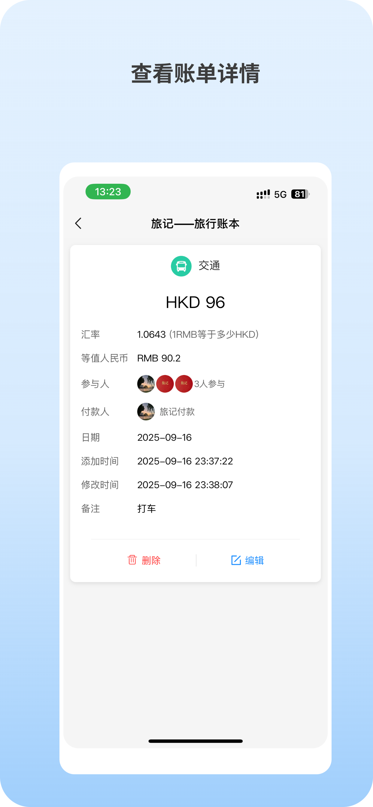 旅记账本 screenshot 3