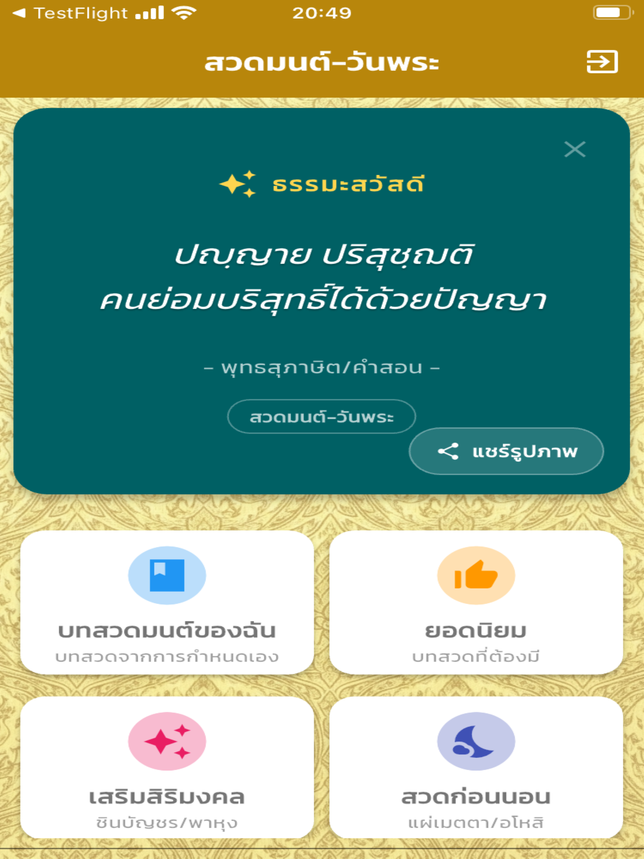 สวดมนต์-วันพระ