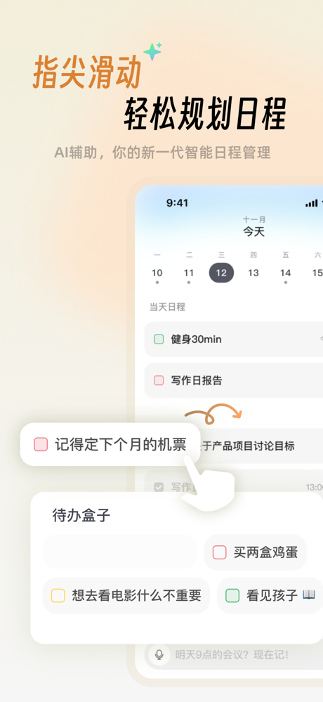 日程速记——AI创建日程&语音转待办&拍照记日程&GTD screenshot 4