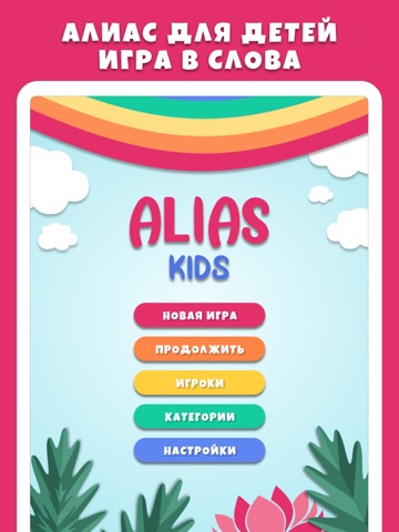 Алиас для детей - Игра в слова iPad screenshot