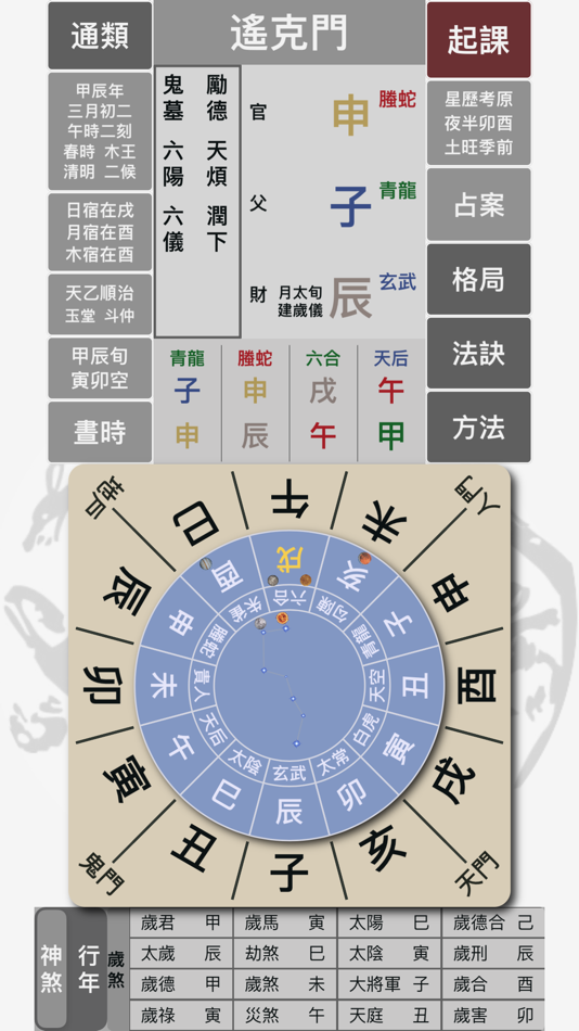 #1. 六壬大占 (iOS) 由: 力千 肖