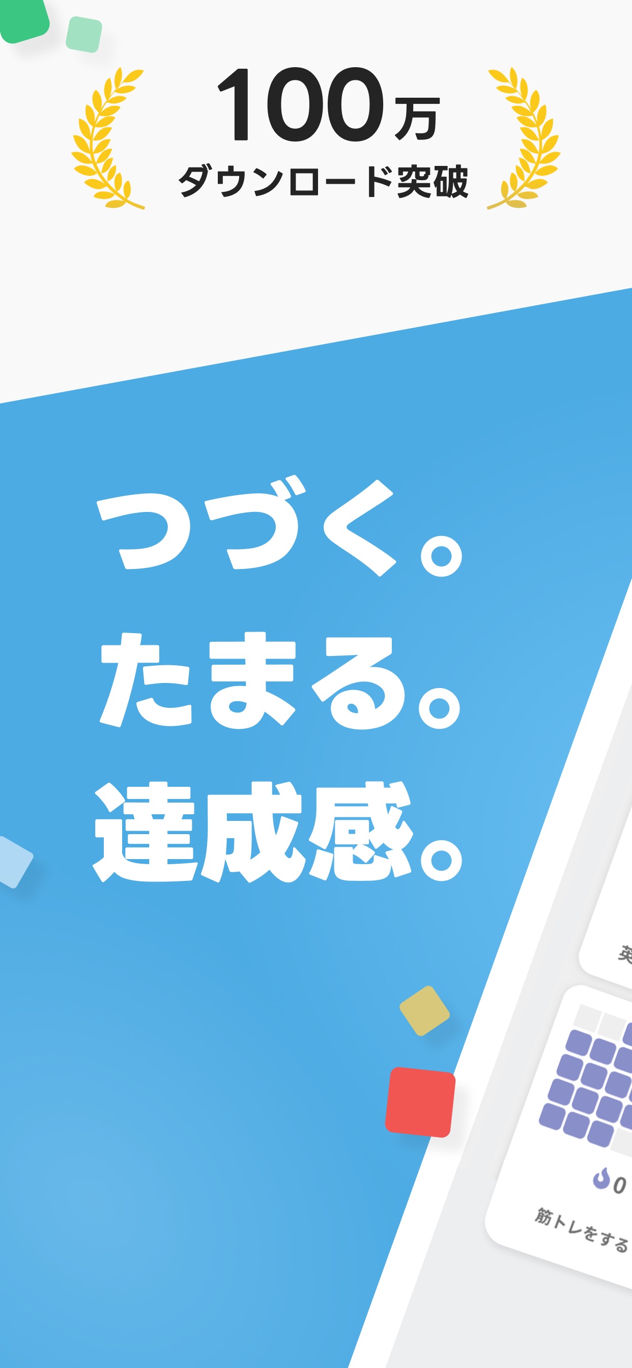 つづく。たまる。達成感。