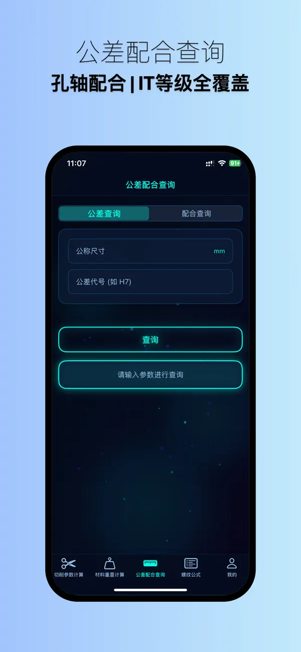 Screenshot #3 pour 机械加工助手 - 切削参数计算与公差查询工具