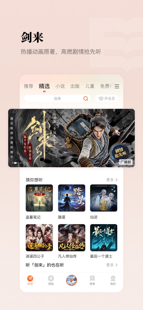懒人听书-热门有声小说听相声广播FM - L'app mette in evidenza i romanzi più popolari, come il dramma audio di "剑来" visibile nel banner principale con l'opzione "抢先听" (ascolta in anteprima), e offre una selezione curata di audiolibri con le loro accattivanti copertine.