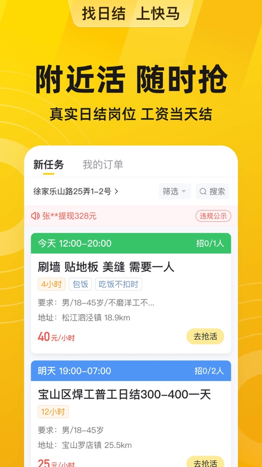#3. 快马日结-招工找活临时工找工作日结兼职招聘平台 (iOS) 由: 上海安加心人力资源有限公司