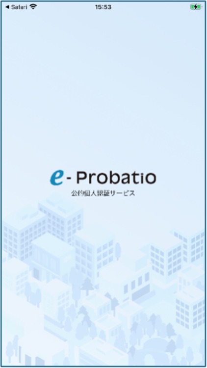 e-Probatio 本人確認アプリ