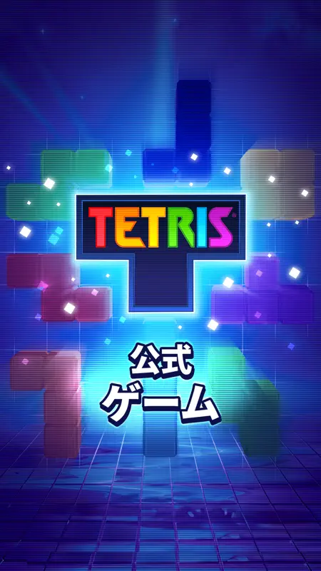 Tetris® - テトリス (公式ゲーム) screenshot 1 of 5