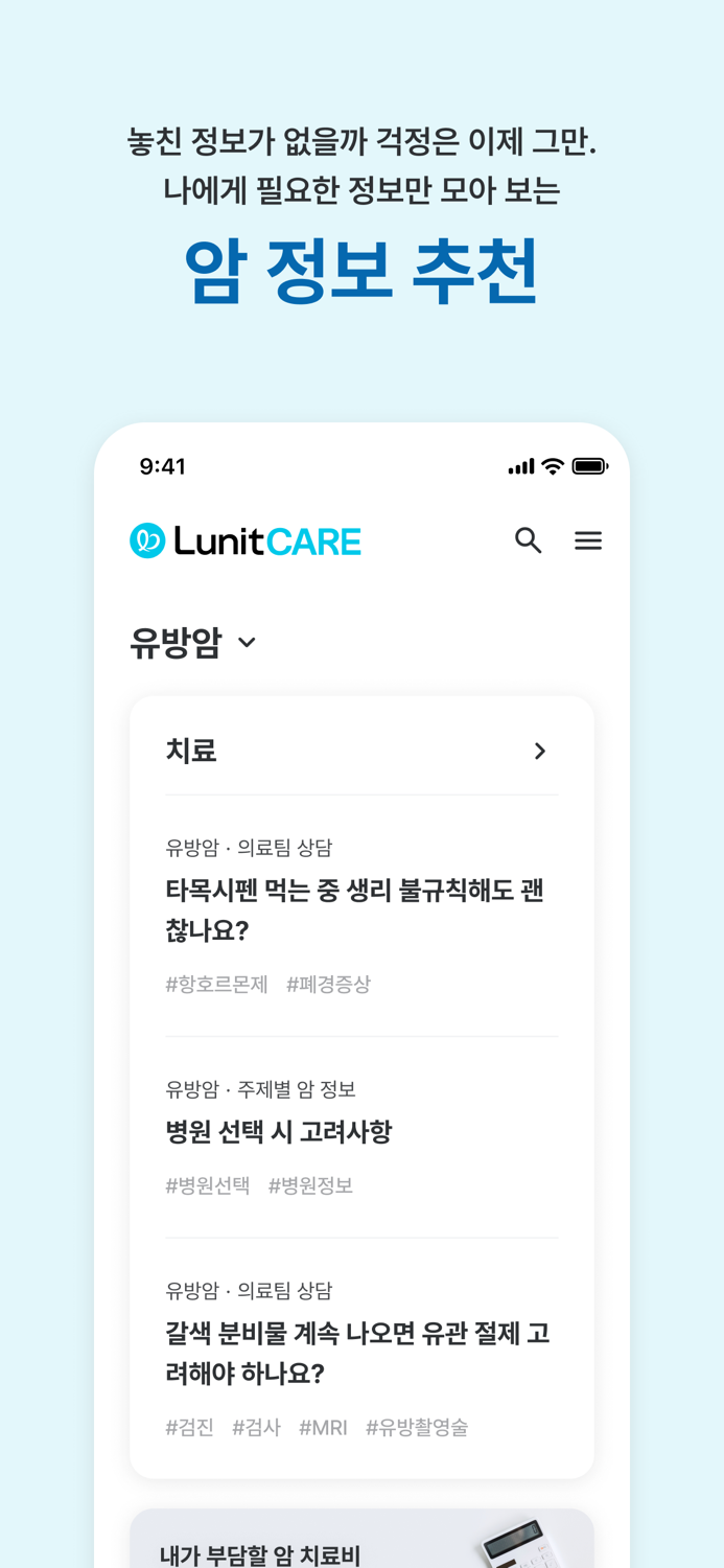 루닛케어 - 암 전문 건강관리