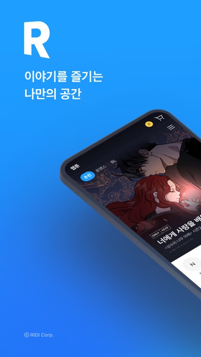 리디 - 웹툰, 만화, 웹소설, 전자책 모두 여기에! Screenshot 1 - AppWisp.com 리디 - 웹툰, 만화, 웹소설, 전자책 모두 여기에! Screenshot 1 - AppWisp.com