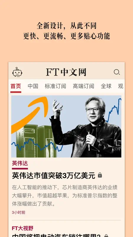 FT中文网 - 财经新闻与评论 screenshot 5 of 10