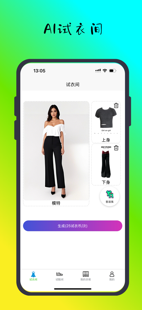 试衣试-穿搭必备,虚拟试穿 screenshot 1