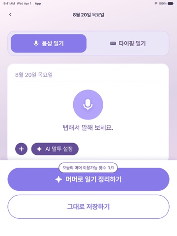 머머 다이어리 - AI 감정 일기 iPad screenshot