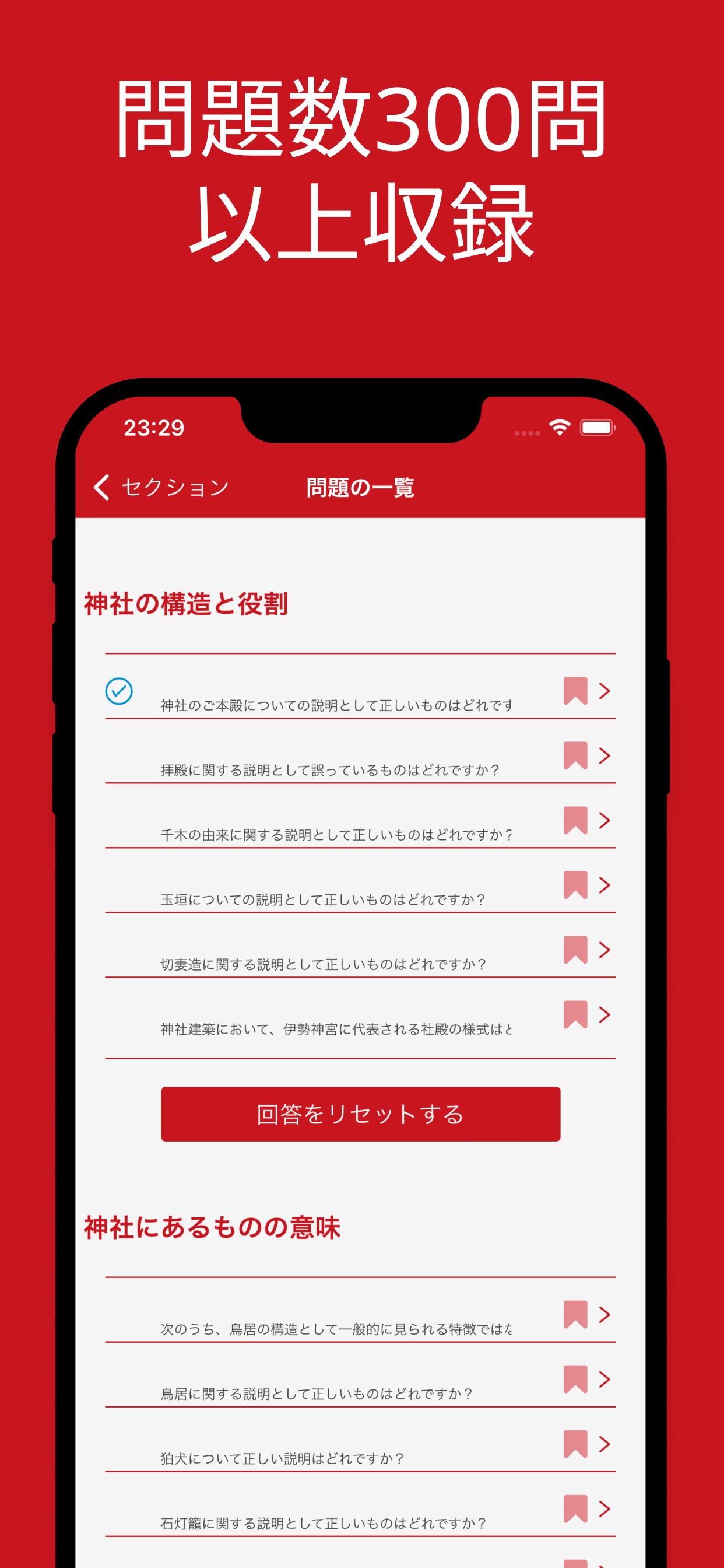 神社検定 3級 対策アプリ