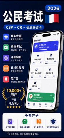 examen civique:法国长居考试通2026 screenshot