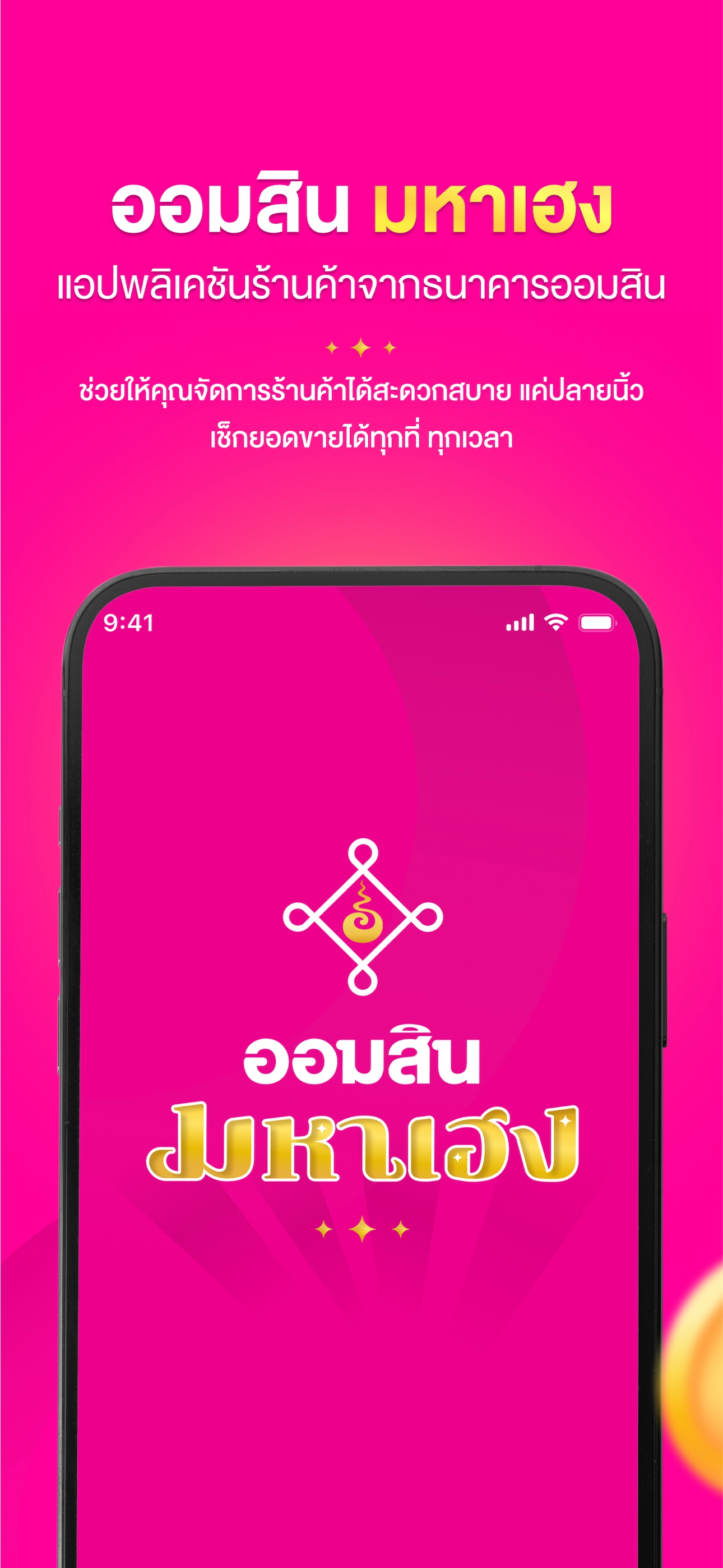 ออมสิน มหาเฮง