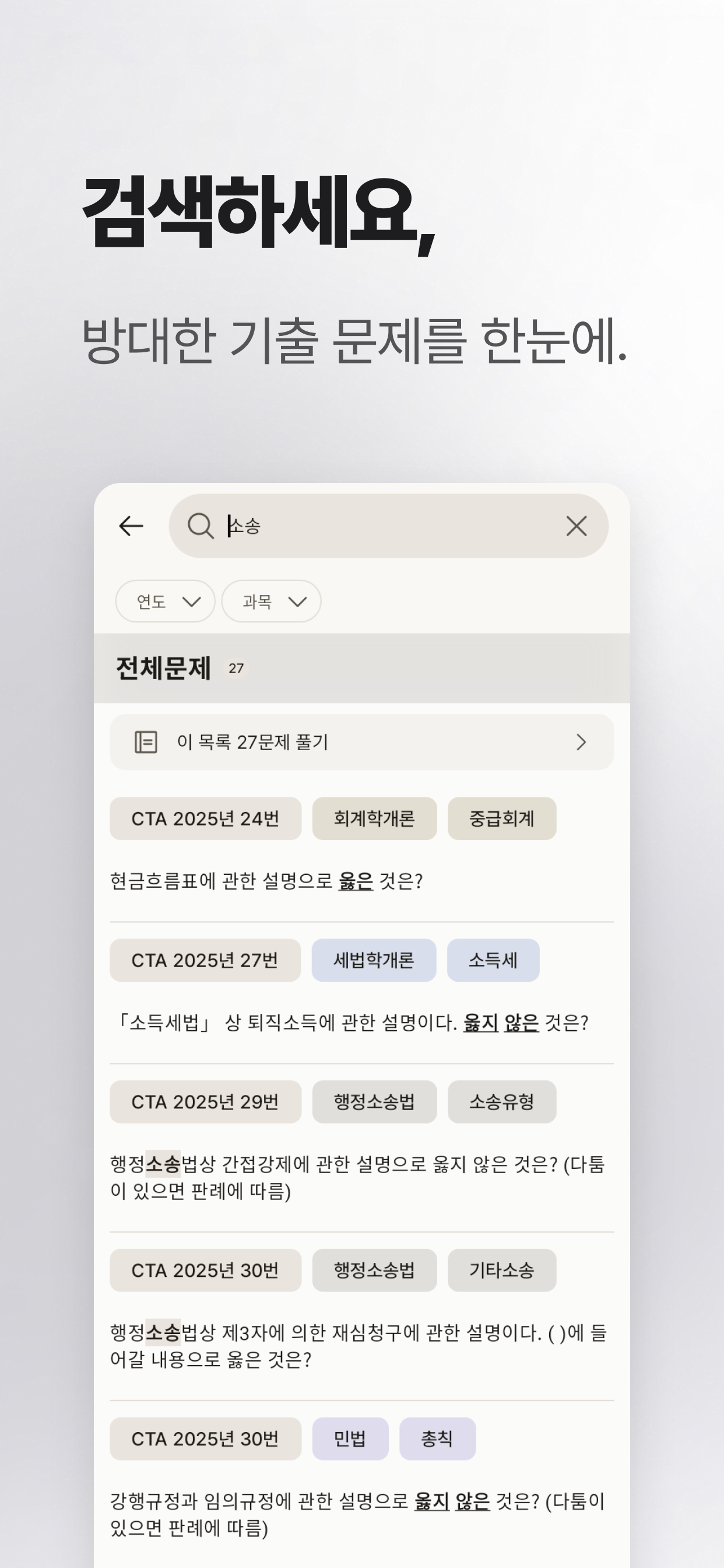 CTA 말문제 - 세무사 1차 기출 screenshot 4