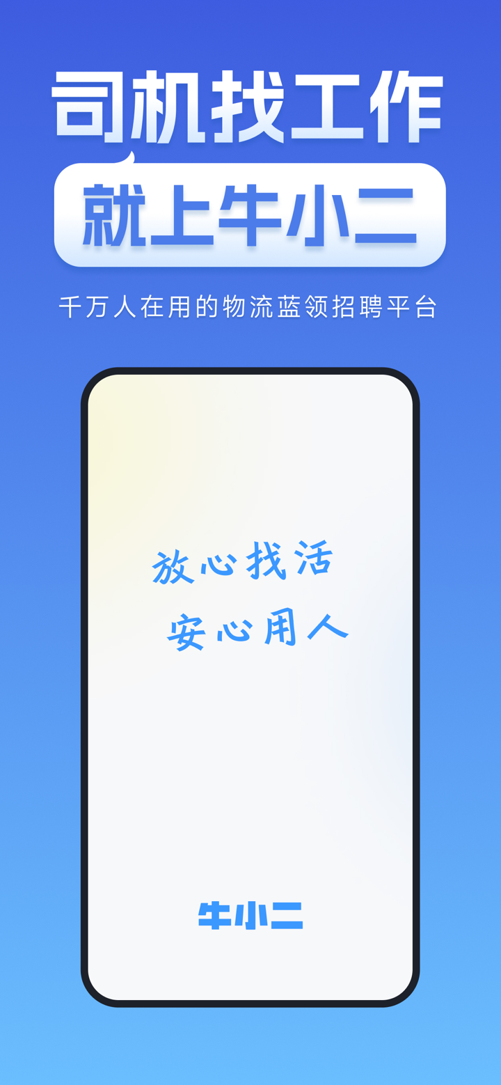 牛小二招聘丨货运司机搬运工押运员招聘求职平台 screenshot 1