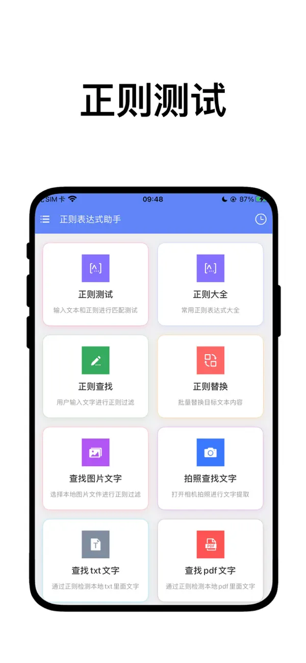 Screenshot #1 pour 正则表达式助手Pro