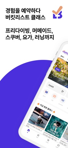 버킷리스트클래스 - 경험을 예약하다 screenshot