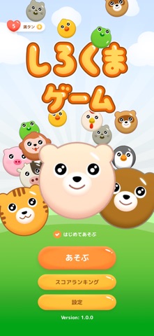 しろくまゲーム screenshot
